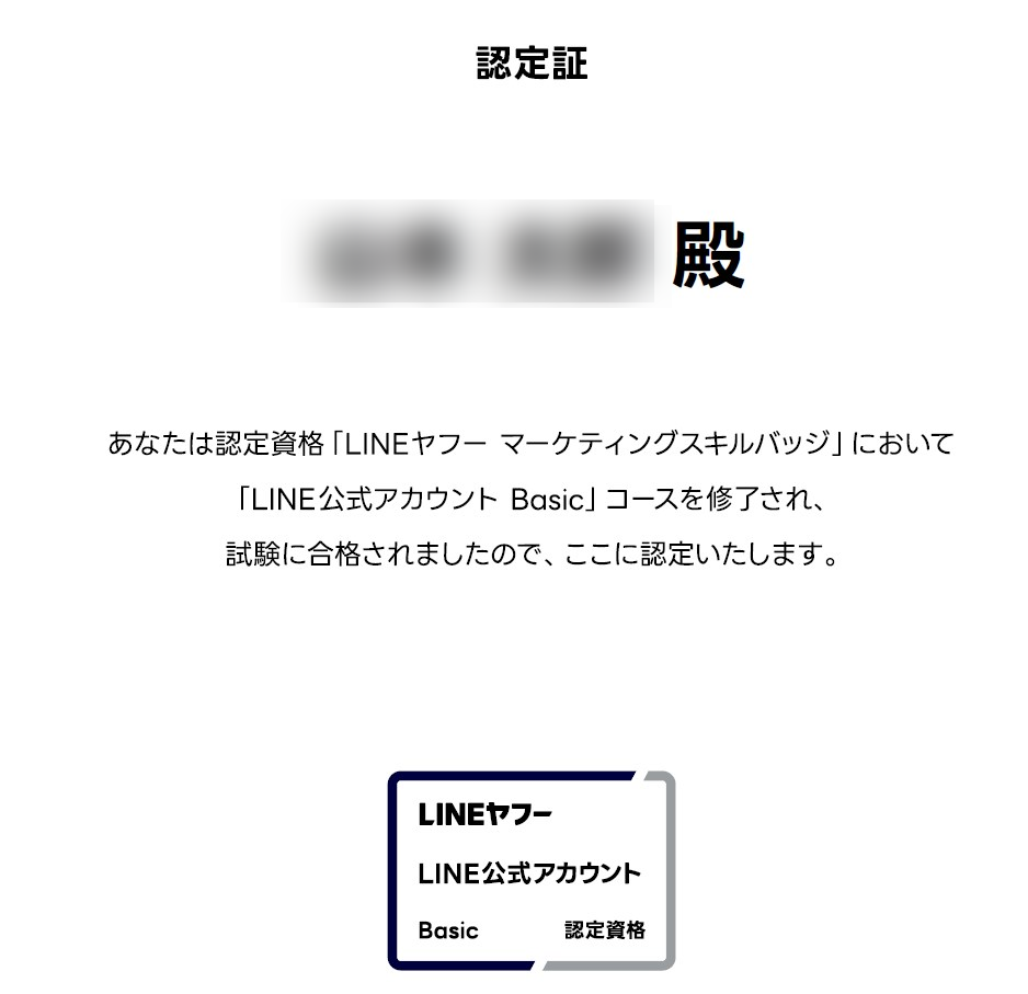 LINE公式アカウント認定資格