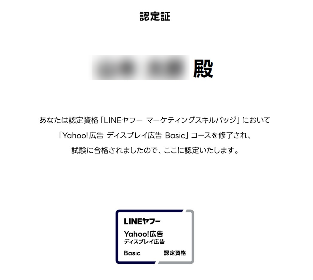 Yahoo広告!ディスプレイ広告認定資格