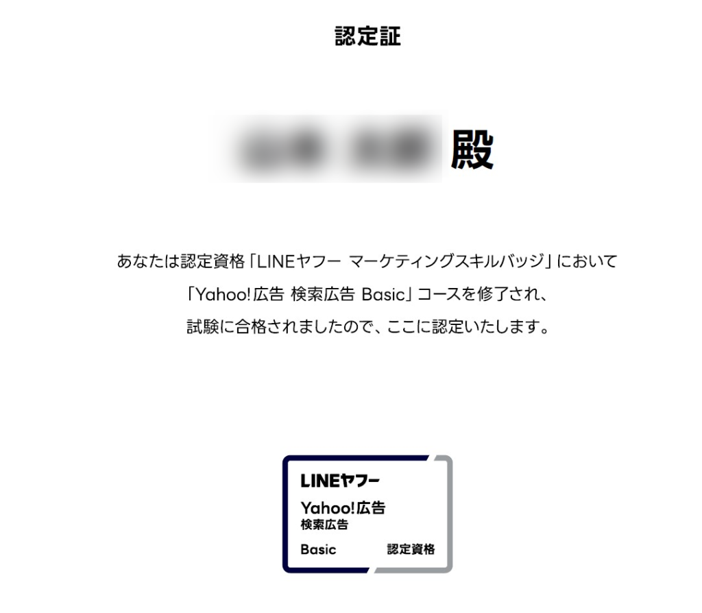 Yahoo!検索広告認定資格