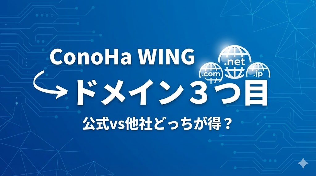 ConoHa WINGドメイン3つ目｜公式vs他社どっちが得？3年比較