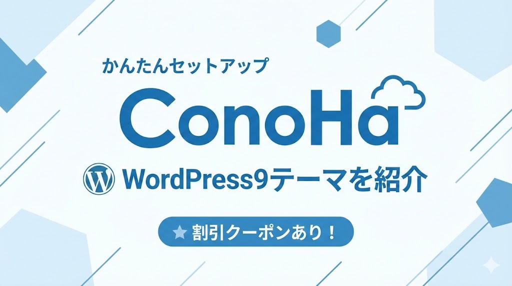 ConoHa WINGで割引・購入できるWordPressテーマ【9つ】