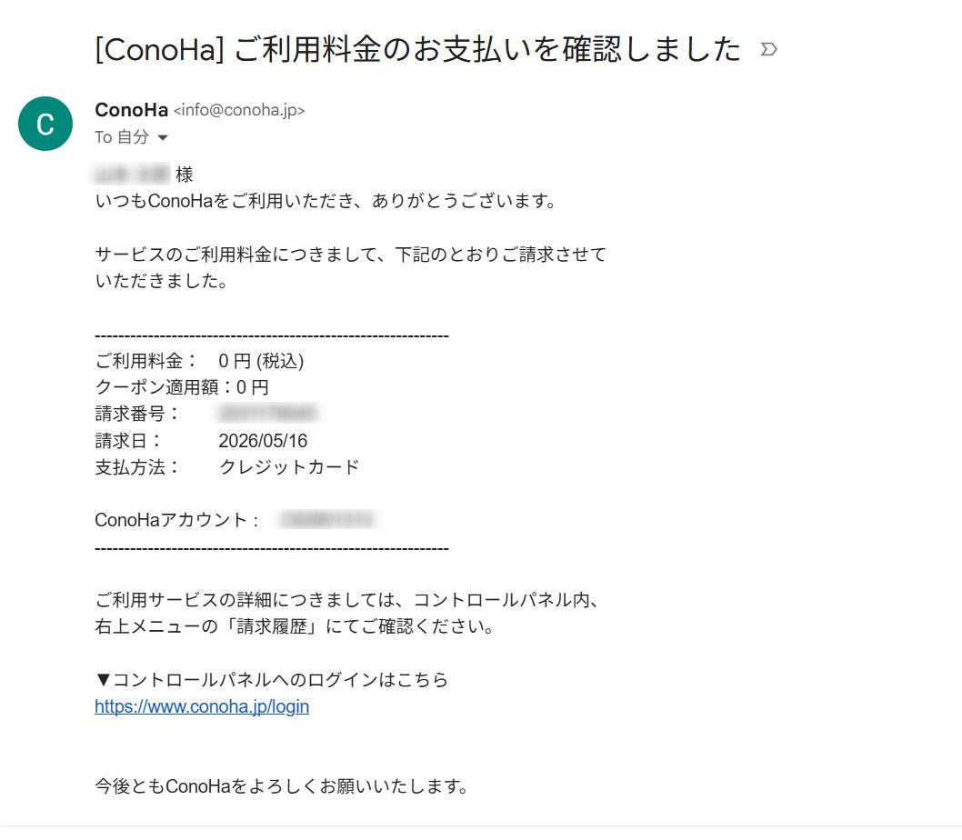 ConoHa WINGの請求確認メールでご利用料金0円と表示された画面
