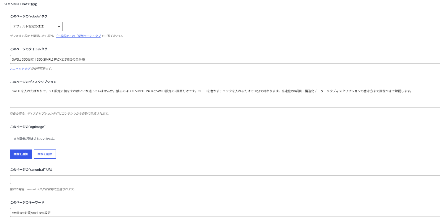 投稿の編集画面の下部にあるSEO SIMPLE PACK設定で、robotsタグ・タイトルタグ・ディスクリプション・og:image・canonical・キーワードの入力欄が縦に並んでいる画面
