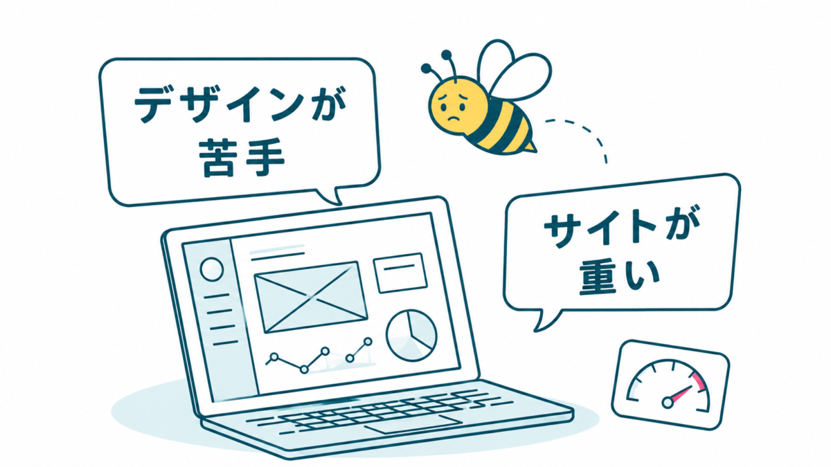 デザインが苦手・サイトが重い